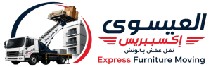 العيسوى إكسبريس لنقل الأثاث 